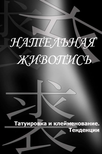 Обложка книги  «Татуировка и клеймение. Тенденции»