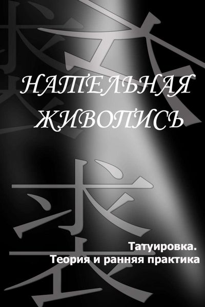 Обложка книги  «Татуировка. Теория и ранняя практика»