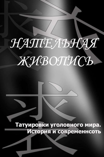 Обложка книги  «Татуировки уголовного мира. История и современность»