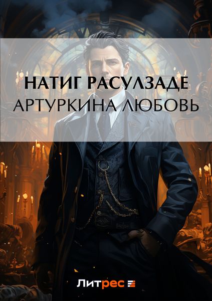 Обложка книги  «Артуркина любовь»