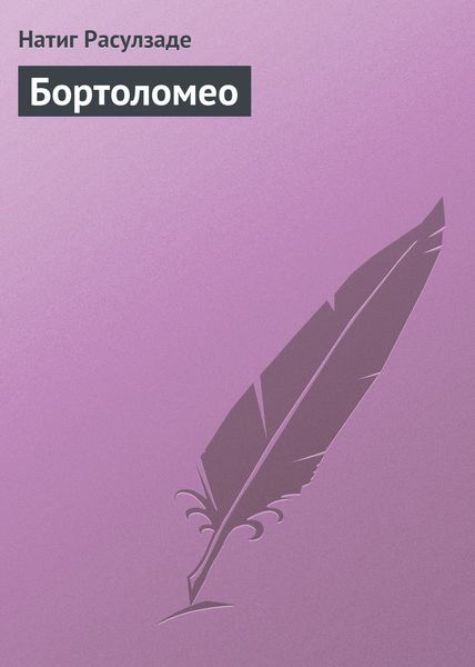 Обложка книги  «Бортоломео»