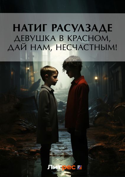 Обложка книги  «Девушка в красном, дай нам, несчастным!»