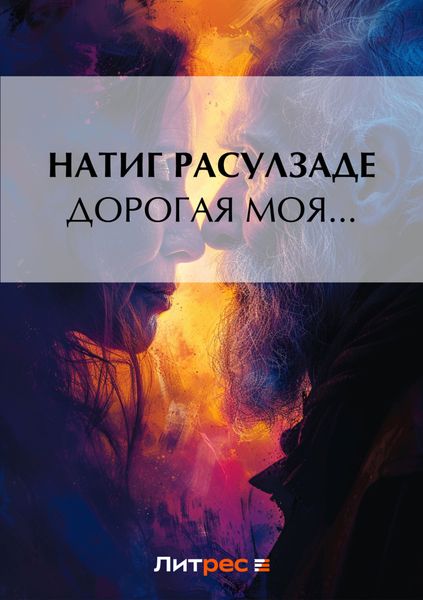 Обложка книги  «Дорогая моя…»