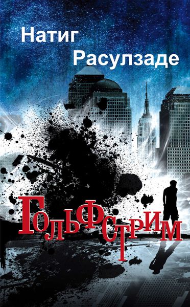 Обложка книги  «Гольфстрим»