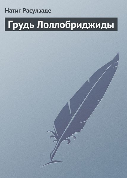 Обложка книги  «Грудь Лоллобриджиды»