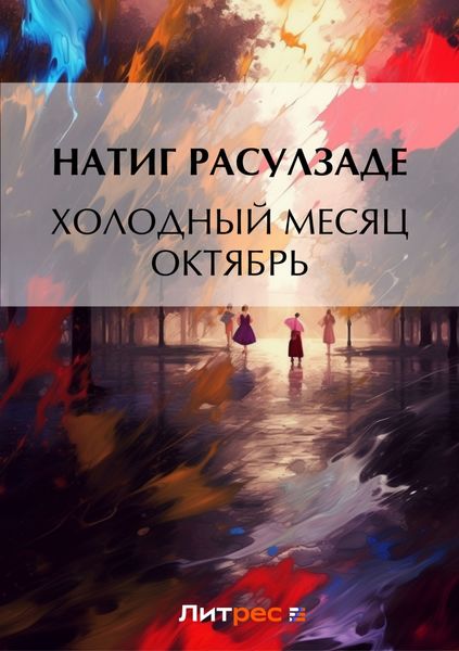 Обложка книги «Холодный месяц октябрь»