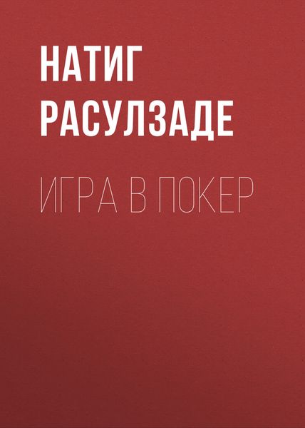 Обложка книги  «Игра в покер»