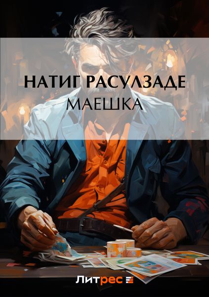 Обложка книги  «Маешка»