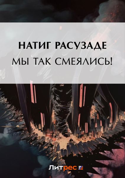Обложка книги  «Мы так смеялись!»