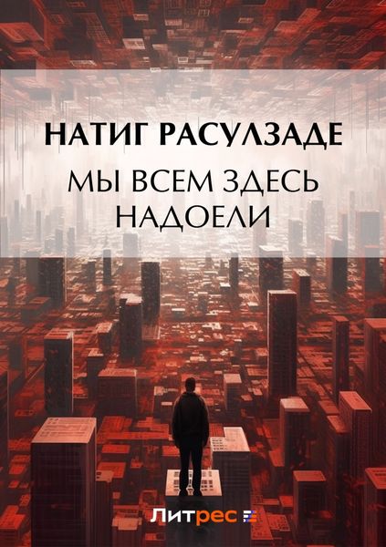 Обложка книги «Мы всем здесь надоели»