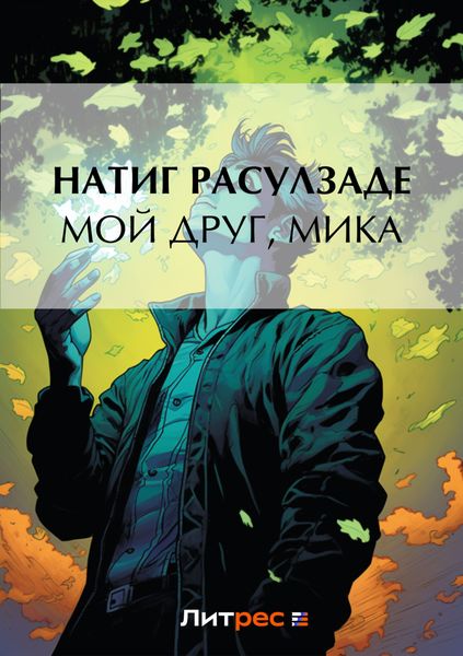 Обложка книги «Мой друг, Мика»