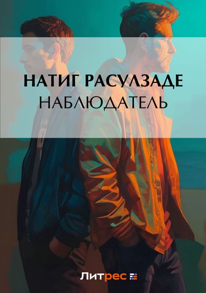 Обложка книги  «Наблюдатель»
