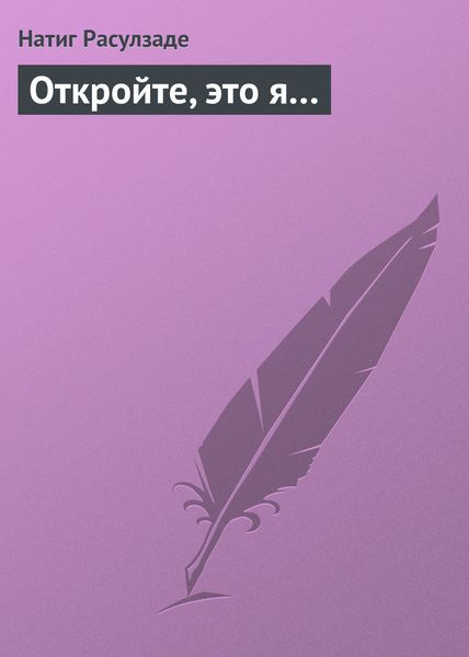 Обложка книги  «Откройте, это я…»
