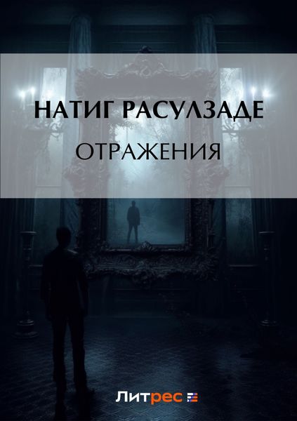 Обложка книги  «Отражения»