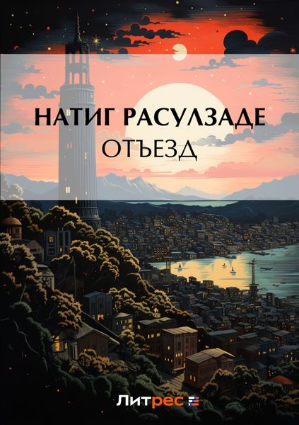 Обложка книги  «Отъезд»