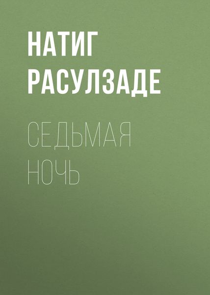 Обложка книги «Седьмая ночь»