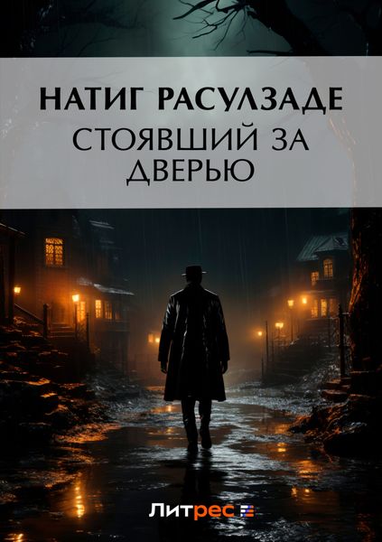 Обложка книги «Стоявший за дверью»