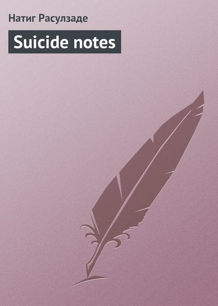 Обложка книги  «Suicide notes»