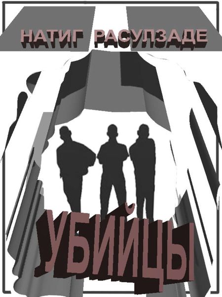 Обложка книги  «Убийцы»