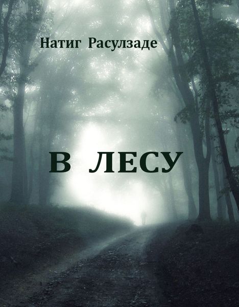 Обложка книги  «В лесу»