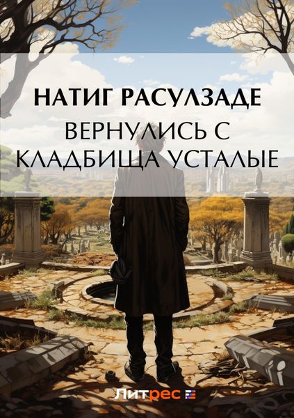 Обложка книги  «Вернулись с кладбища усталые»