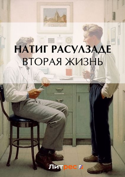 Обложка книги  «Вторая жизнь»