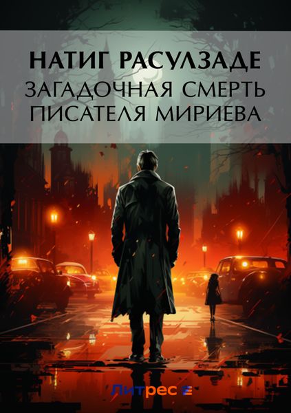 Обложка книги  «Загадочная смерть писателя Мириева»