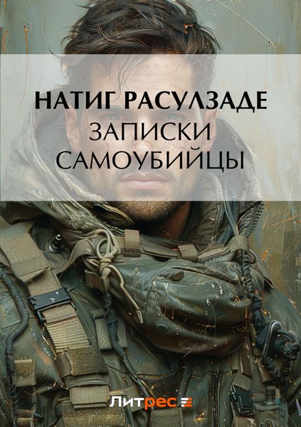 Обложка книги  «Записки самоубийцы»