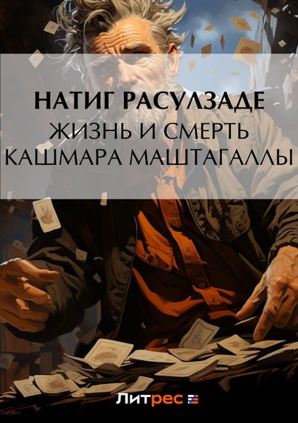 Обложка книги  «Жизнь и смерть Кашмара Маштагаллы»