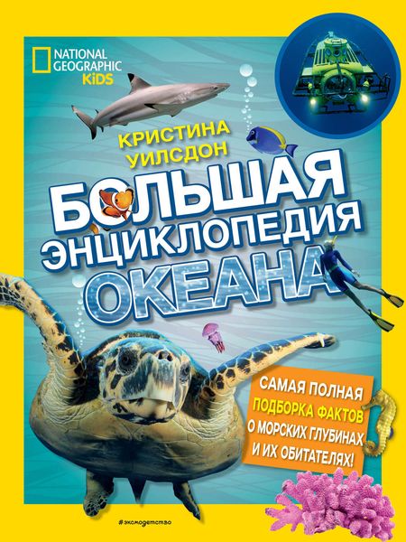 Обложка книги  «Большая энциклопедия океана»