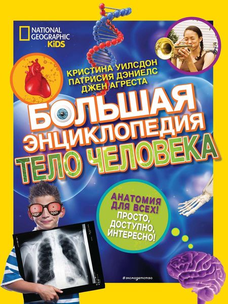 Обложка книги  «Большая энциклопедия. Тело человека»