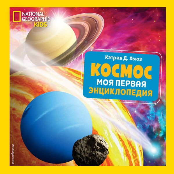 Обложка книги  «Космос. Моя первая энциклопедия»