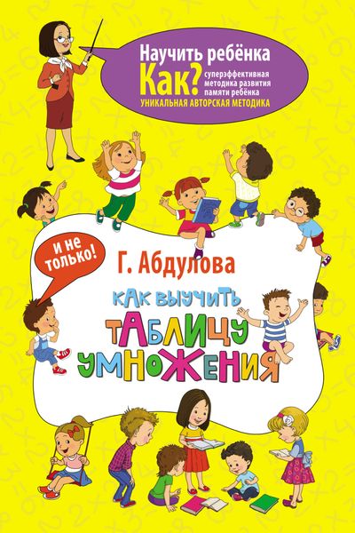 Обложка книги  «Как выучить таблицу умножения и не только»