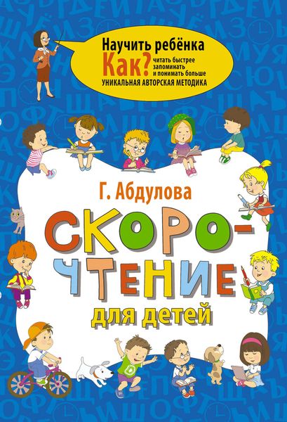 Обложка книги  «Скорочтение для детей»