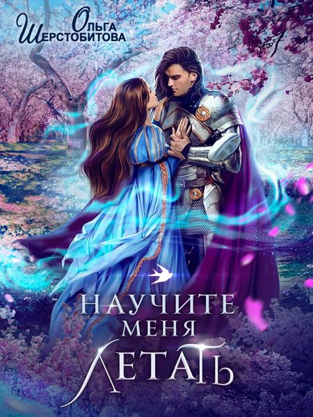 Обложка книги  «Научите меня летать»