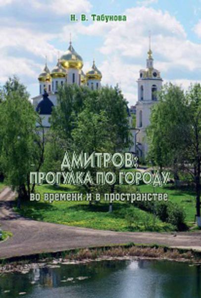 Обложка книги  «Дмитров: прогулка по городу во времени и в пространстве»
