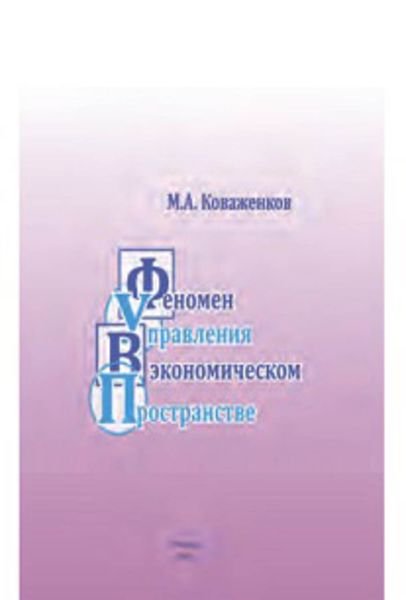 Обложка книги «Феномен управления в экономическом пространстве»
