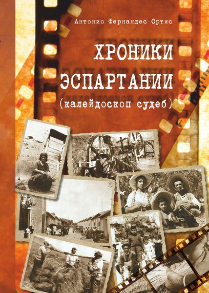 Обложка книги «Хроники Эспартания (калейдоскоп судеб)»