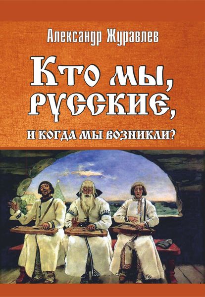 Обложка книги  «Кто мы, русские, и когда мы возникли?»