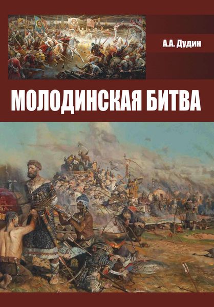 Обложка книги «Молодинская битва»