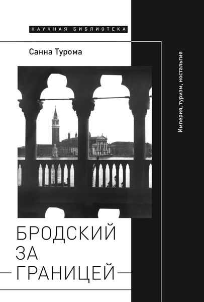 Обложка книги  «Бродский за границей: Империя, туризм, ностальгия»