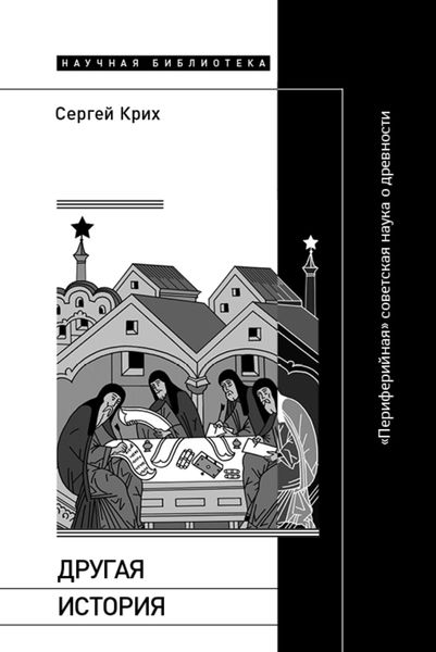 Обложка книги  «Другая история. «Периферийная» советская наука о древности»