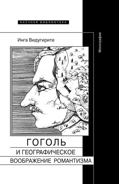 Обложка книги «Гоголь и географическое воображение романтизма»