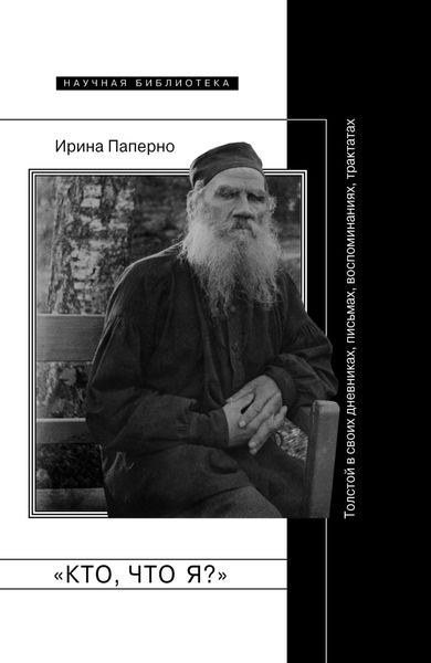 Обложка книги  ««Кто, что я?» Толстой в своих дневниках, письмах, воспоминаниях, трактатах»