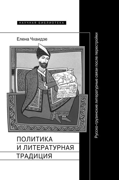 Обложка книги  «Политика и литературная традиция. Русско-грузинские литературные связи после перестройки»