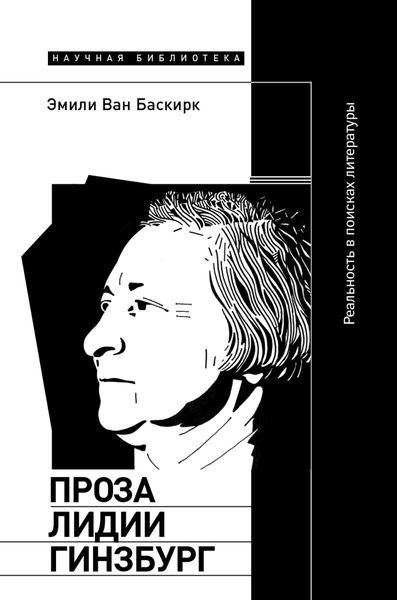 Обложка книги «Проза Лидии Гинзбург»