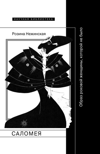 Обложка книги «Саломея. Образ роковой женщины, которой не было»