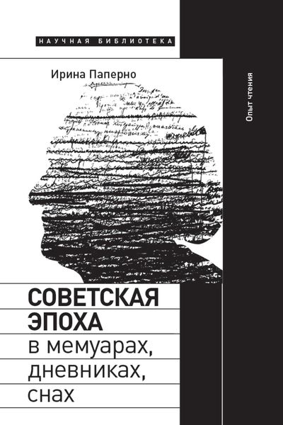 Обложка книги  «Советская эпоха в мемуарах, дневниках, снах. Опыт чтения»