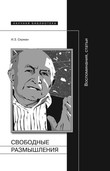 Обложка книги  «Свободные размышления. Воспоминания, статьи»