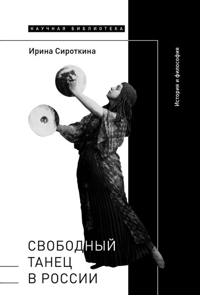Обложка книги «Свободный танец в России. История и философия»